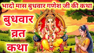 बुधवार गणेश जी की कथा  Budhwar Vrat Katha  Budhwar Ganesh ji Katha Ganesh ji ki kahani [upl. by Amandy165]