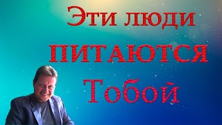 НЕ ОБЩАЙТЕСЬ НИКОГДА С ЭТИМИ ЛЮДЬМИЭНЕРГЕТИЧЕСКИЕ ВАМПИРЫ [upl. by Dinnie793]