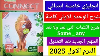 كونكت 5  شرح الوحدة الاولي كاملة وشرح الجرامر الترم الاول 2025 connect5 [upl. by Benson]