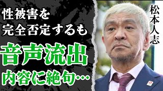 松本人志が報道を完全否定するも後輩芸人が裏側を暴露か…公開された会話の内容に驚きを隠せない！互いに徹底抗戦の構えで続々と『地雷』が掘り起こされてヤバい！！【芸能】 [upl. by Naoj]