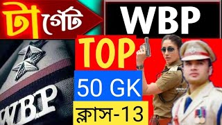 🛑টার্গেট WBP amp KP পরীক্ষা 2024  GK Practice Class 13 wbp amp kp constable gk practice set 2024 [upl. by Aleuqahs]