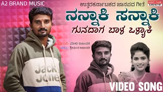 ನನ್ನಾಕಿ ಸನ್ನಾಕಿ ಗುನದಾಗ ಬಾಳ ಒಳ್ಯಾಕಿ  Nannaki Sannaki Gunadaag Bala Valyaki  Mallu Kakhandaki Song [upl. by Ahsienat]