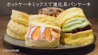 【ホットケーキミックスで簡単】新トレンドパンケーキの作り方【シェフの天下逸品】 [upl. by Reffineg24]