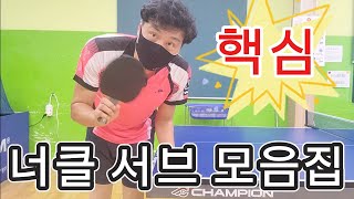 왕초보너클 서브 🏓기초이론 알고 넣기 [upl. by Imaon209]