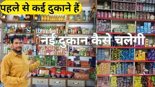 अगर पहले से कई दुकानें हैं वहाँ नई दुकान कैसे चलेगी  New Kirana Store Open  How to Open New Shop [upl. by Sunshine676]