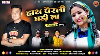 Hath Perali Ghadi Laहाथ पैरली घड़ी लाNew Kumaoni Song By Jitendra Tomkyal 2021 [upl. by Pagas]