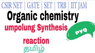 UMPOLUNG SYNTHESIS TAMIL  PRODUCTING AND DEPRODUCTING  CSIR NET CHEMICAL SCIENCE PYQ [upl. by Averyl]