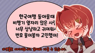 안쥬 카트리나가 한국 여행 다녀온 썰 푼다 그런데 비행기에서 러브를 찾아버렸다고 [upl. by Elletnwahs515]