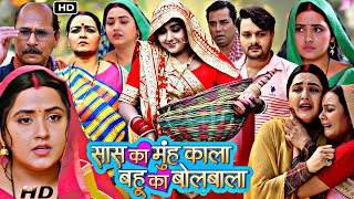 Kajal Raghwani Ke Film Sas Ka Munh Kala Bahu Ka  New Bhojpuri Movie  Full Movie Bhojpuri 2023 [upl. by Sayres]