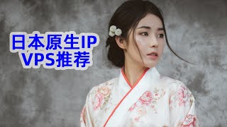 日本原生IP VPS推荐：开启在线业务的最佳伙伴 [upl. by Torruella828]