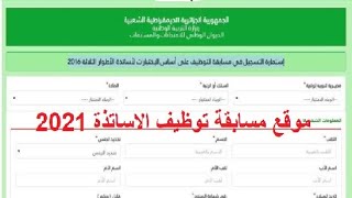 موقع التسجيل في مسابقة الاساتذة 2021 concours onec dz [upl. by Nner]