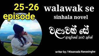 Walawak se  sinhala novel  2526 episode  වළාවක් සේ nisansalaranasinghe [upl. by Evslin]