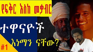 የፍቅር እስከ መቃብር ተዋናዮች እነማን ናችውኢቲቪ ስለ ፍቅር እስከ መቃብር መግለጫ ሰጠAbout fiker eske mekabir actors and crew1 [upl. by Ennybor]