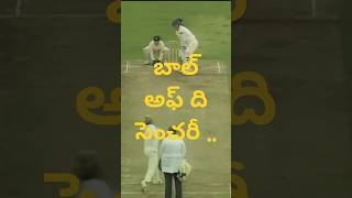 బాల్ అఫ్ ది సెంచరీ Ball of the Century shorts shortsfeed ytshorts cricket shanewarne bowling [upl. by Constancy]