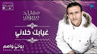 Meftah Meilaf  Ghyabik Khalani مفتاح معيلف  غيابك خلاني [upl. by Ameehsat]