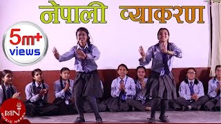 Nepali Byakaran quotनेपाली व्याकरण​quot  Sharada Parajuli  AIA Students  New Nepali Song 20752018 [upl. by Decima709]