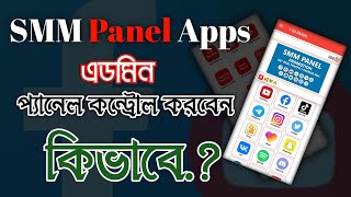 Smm Panel Apps  এডমিন প্যানেল কন্ট্রোল করবেন কিভাবে [upl. by Gresham]