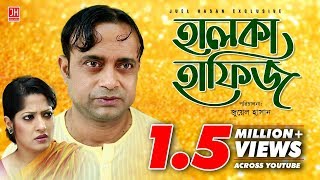 Halka Hafiz  হালকা হাফিজ  Bangla Natok 2017  Ft Akhomo Hasan amp Humaira Himu  Juel Hasan [upl. by Edris]