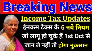 Income Tax 6 New Rules Applicable From 1st October 2024  Income Tax २०२४ में आया बड़ा बदलाव [upl. by Annaya]