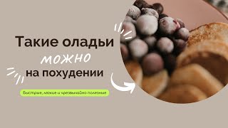 Такие оладьи можно на похудении  Оладьи из киноа без муки без глютена без молока [upl. by Nnayr]