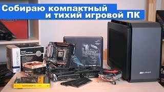 Собираю компактный и тихий игровой ПК [upl. by Kevon]