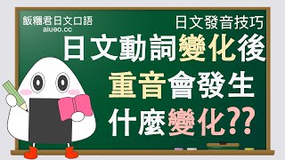 【日文口語發音技巧】日語動詞變化（活用）和復合動詞的發音規則（聲調重音）JLPT [upl. by Cordle154]