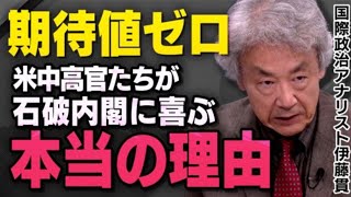 【支持率507でも…】石破内閣の誕生でアメリカと中国が得する理由を伊藤貫さんが話してくれました（虎ノ門ニュース） [upl. by Bezanson695]