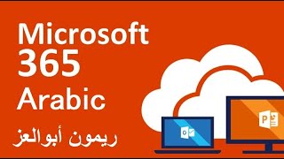 03 Microsoft office 365 admin center Home interface 01 Arabic Exchange online [upl. by Ahselrac]