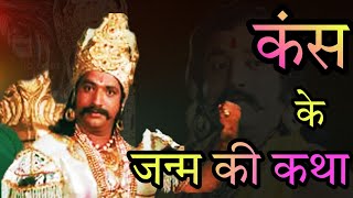 कंस के जन्म की कथा  Ramanand Sagar Shri Krishna Cut Scene [upl. by Niwrehs]