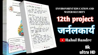 12th project ENVIRONMENT JOURNAL  पर्यावरण नमुना जर्नलकार्य पर्यावरण प्रकल्प 12वी मराठी 12वीexam [upl. by Selym]