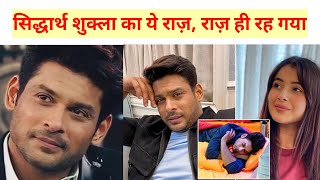 siddharth shukla death anniversary सिद्धार्थ शुक्ला के निधन को तीन साल पूरे शेहनाज़ ने किया याद। [upl. by Weaks369]