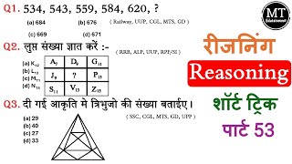 Reasoning  SSC CGL GD Railway Banking UP police groupD  Reasoning in hindi  MTS  2024 [upl. by Notfol]