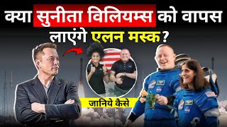 Kiya Sunita Williams ko vaapas laenge Elon Musk Janiye Kaise [upl. by Moina]