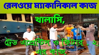 রেলওয়ে মেকানিকাল কাজ  খালাসি  ট্রেড এপ্রেন্টিস  ফিটার  ২  মিস্ত্রী১এর কাজ  Railway mechanical [upl. by Nesnah876]