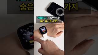 애플워치 고수들이 쓰는 유용한 기능 3가지 👍 [upl. by Nolos]