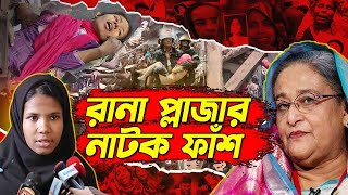 রানা প্লাজার নাটক ফাঁস  Rana Plaza Survival Story  Rohan News BD [upl. by Mena18]