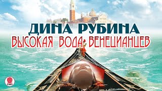 ДИНА РУБИНА «ВЫСОКАЯ ВОДА ВЕНЕЦИАНЦЕВ» Аудиокнига Читает автор [upl. by Alvie]