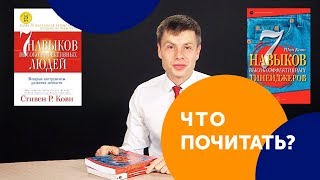 Что почитать 7 навыков высокоэффективных людей Стивен Кови [upl. by Rowe981]