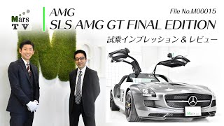 ＡＭＧ ＳＬＳ ＧＴファイナルエディション 中古車試乗インプレッション ＳＬＳ 最終型 正規ディーラー車 [upl. by Tarton967]