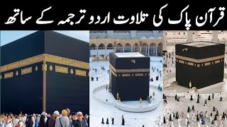 quran with urdu translation full  quran sharif para 1  Quran pak ki video [upl. by Nedah]