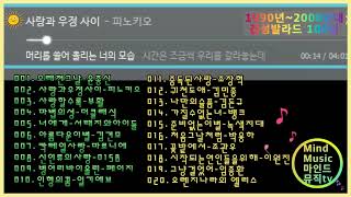 1990년대2000년대 감성발라드 100선 가사 playlist 7시간 10분 연속듣기 아름다운 추억의 노래 그 시절 20대30대 우리들의 감성 마인드뮤직tv [upl. by Oremodlab372]