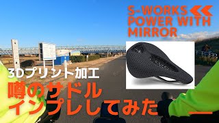 【初めてのカーボンサドル  インプレ】SWORKS POWER WITH MIRROR SADDLE（ミラーサドル）ロードバイク初心者が解説 [upl. by Hallvard]