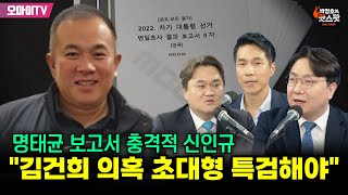 박정호의 핫스팟 명태균 보고서 충격적 신인규 quot김건희 의혹 초대형 특검헤야quot [upl. by Proudman]