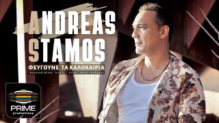 Ανδρέας Στάμος  Φεύγουνε τα καλοκαίρια Official Video Clip 2022 [upl. by Ikey]