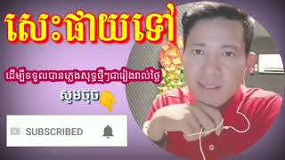 សេះផាយទៅ ភ្លេងសុទ្ធឆ្លងឆ្លើយមានប្រុសច្រៀងស៊ិន ស៊ីសាមុតប៉ែន រ៉នses pay tov phleng sot [upl. by Ayek456]