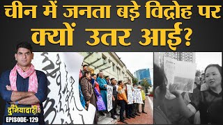 China में Inner Mongolia के हज़ारों लोग Protest क्यों कर रहे हैं  Mandarin  Duniyadari E129 [upl. by Ayoted]