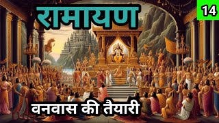 Ramayan  रामायण  वनवास की तैयारी  bhakti kahani  Hindi story Part 14 [upl. by Igal]