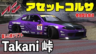 【Assetto Corsa】楽しい峠コースでドリフト！参加型生放送！ drift MOD Live Japan アセットコルサ・アセコル [upl. by Rotciv]