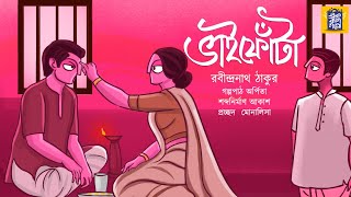 ভাইফোঁটা  রবীন্দ্রনাথ ঠাকুর  Vai Fota  Rabindranath Thakur  Ek Bag Goppo  Bengali Classics [upl. by Harsho]