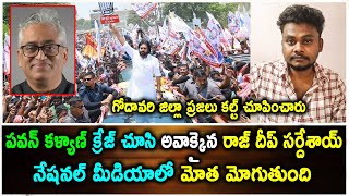 Pawan Kalyan Craze చూసి అవాక్కైనా Rajdeep Sardesai  pawankalyan rajdeepsardesai rajak [upl. by Charlet]